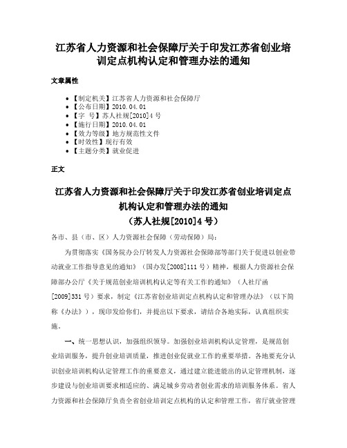 江苏省人力资源和社会保障厅关于印发江苏省创业培训定点机构认定和管理办法的通知