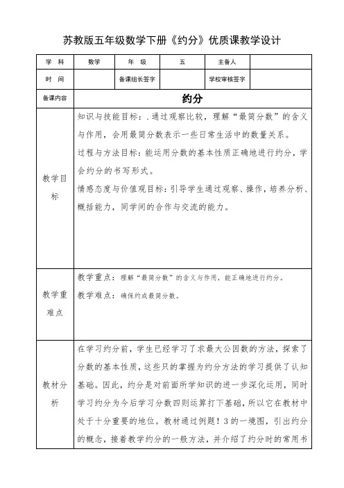 苏教版五年级数学下册《约分》优质课教学设计