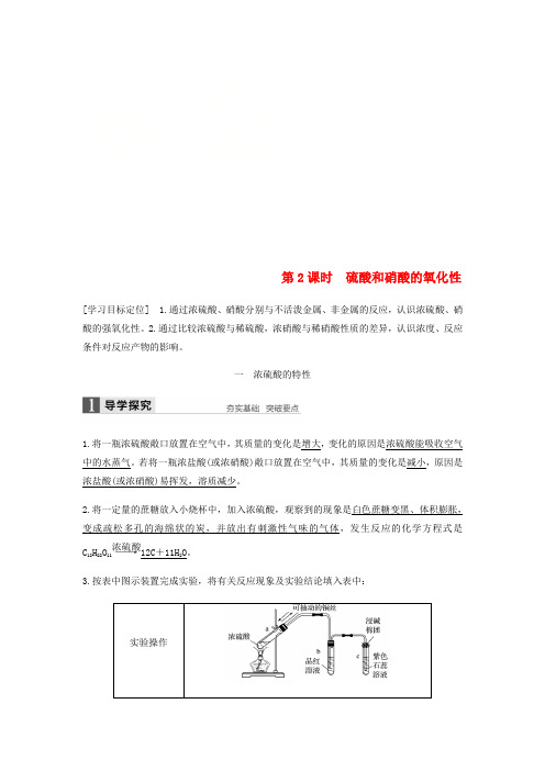 2019_2020学年高中化学第四章非金属及其化合物第四节第2课时《硫酸和硝酸的氧化性》知识点归纳及例题解析新