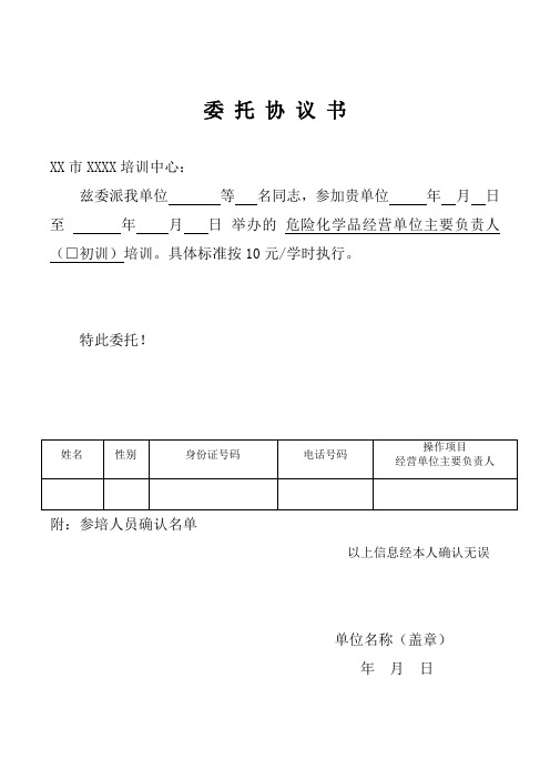 危险化学品经营单位主要负责人(初训)委托书