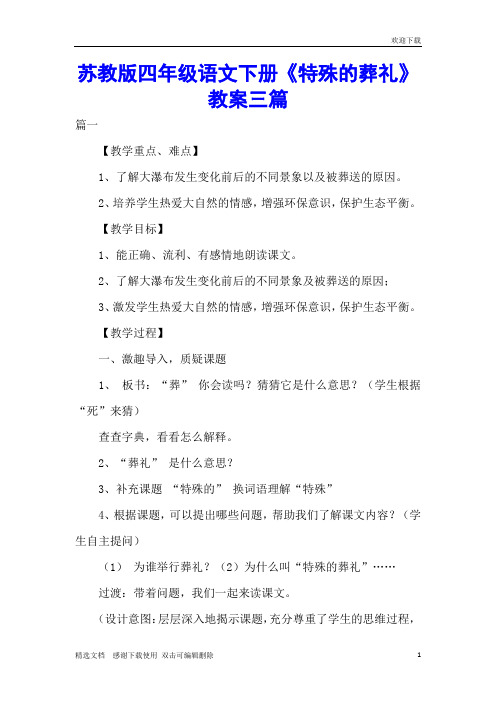 苏教版四年级语文下册《特殊的葬礼》教案三篇