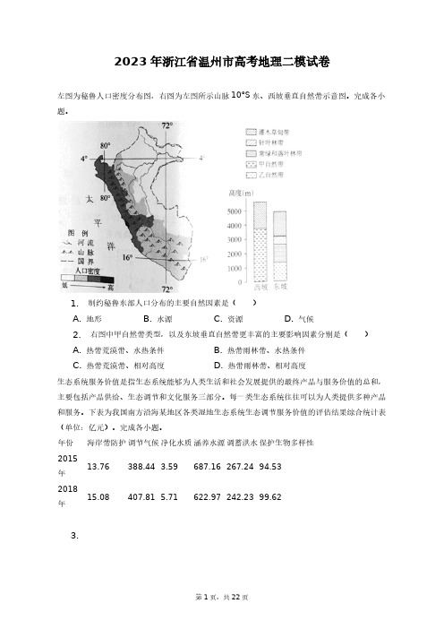 2023年浙江省温州市高考地理二模试卷+答案解析(附后)