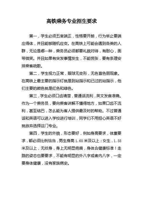 高铁乘务专业招生要求