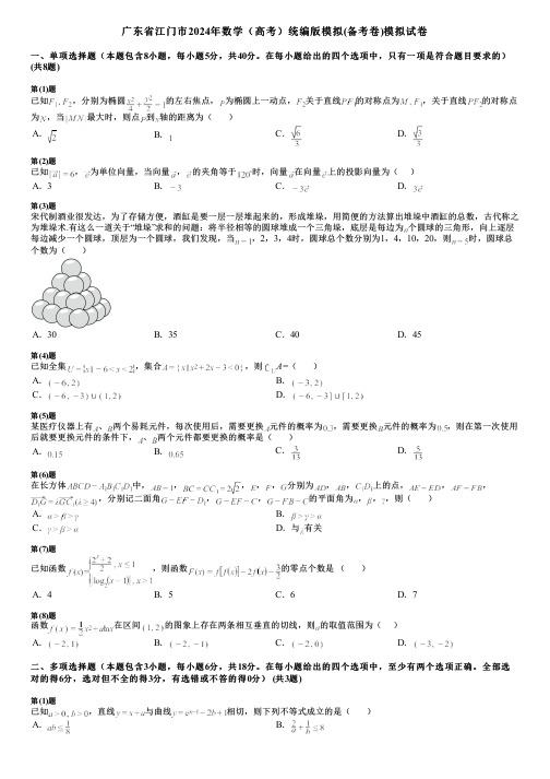 广东省江门市2024年数学(高考)统编版模拟(备考卷)模拟试卷