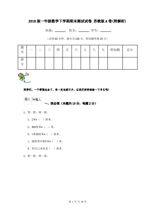 2018版一年级数学下学期期末测试试卷 苏教版A卷(附解析)