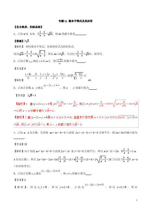2021年高考数学二轮复习专题11基本不等式及其应用含解析