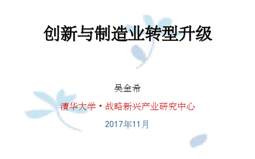 科技创新与制造业转型升级(课堂PPT)