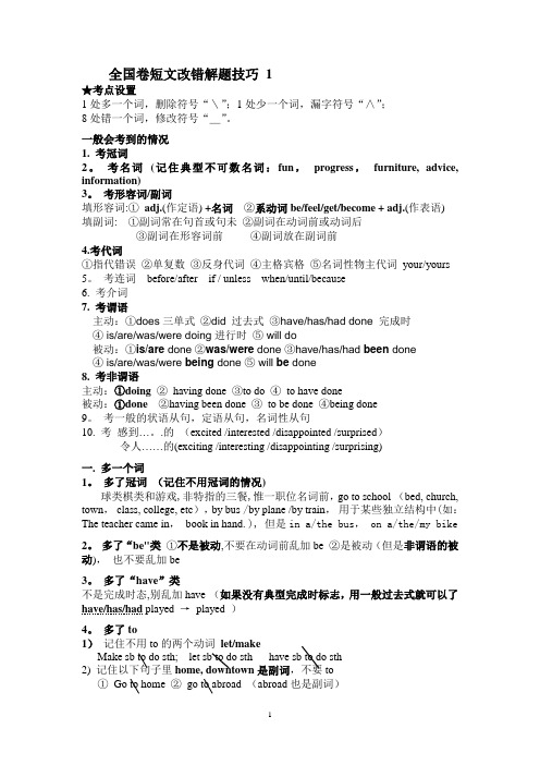 全国卷短文改错解题技巧1