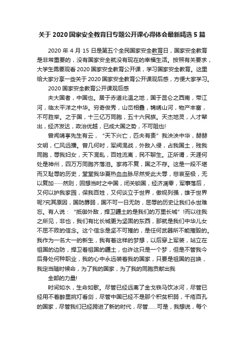 关于2020国家安全教育日专题公开课心得体会最新精选5篇