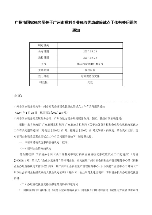 广州市国家税务局关于广州市福利企业税收优惠政策试点工作有关问题的通知-穗国税发[2007]135号