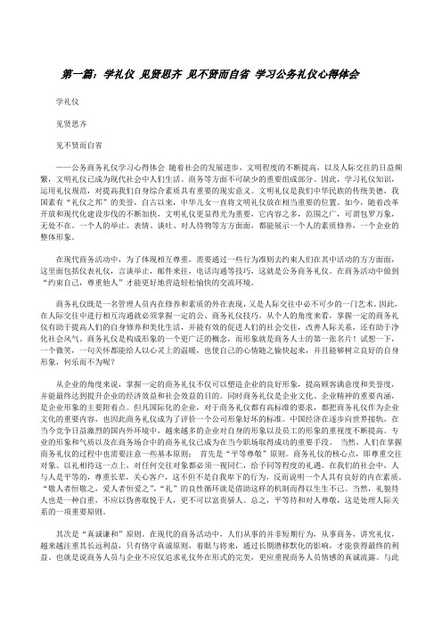 学礼仪见贤思齐见不贤而自省学习公务礼仪心得体会(样例5)[修改版]