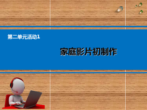 2020—2021学年科学版七年级下册信息技术 2.1家庭影片初制作 课件  