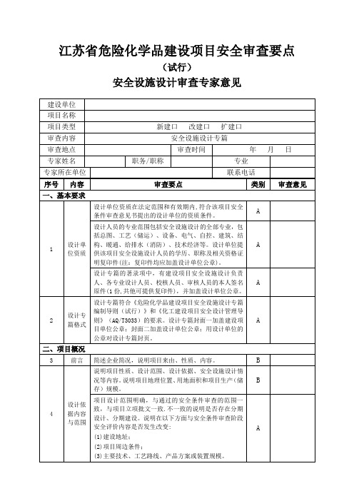 江苏省危险化学品建设项目安全设计审查要点(最新)