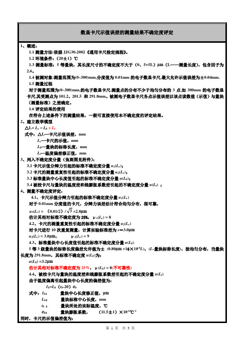 数显卡尺示值误差的测量结果不确定度评定