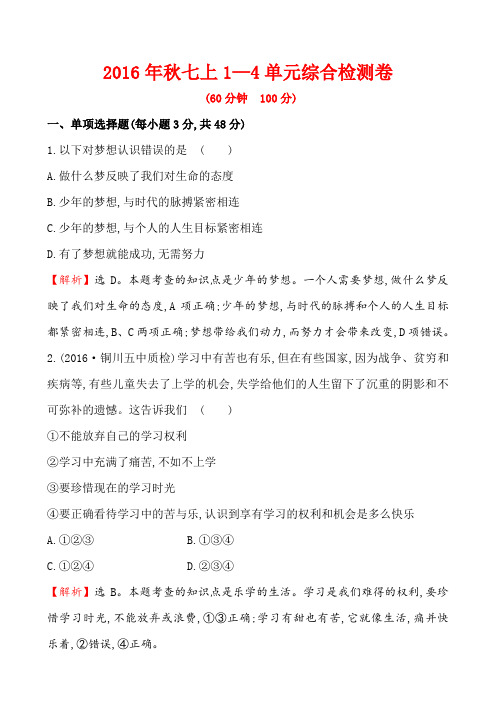 2016年秋人教版(道德与法治)七年级上册1-4单元 精品综合检测卷(含答案解析)