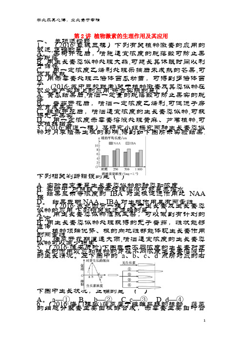 盐城市2018届高三生物一轮复习第十单元第2讲植物激素的生理作用及其应用作业