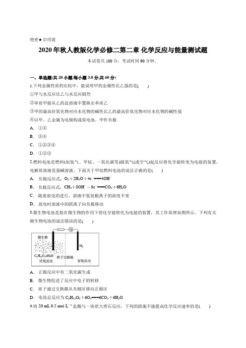 2020年秋人教版化学必修二第二章 化学反应与能量测试题含答案及详细解析