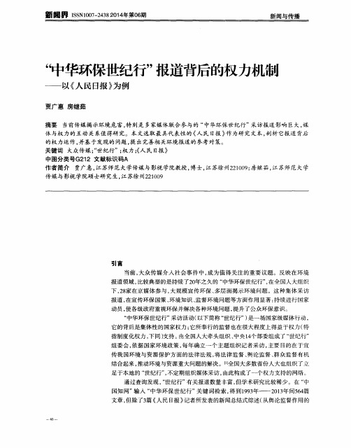 “中华环保世纪行”报道背后的权力机制——以《人民日报》为例