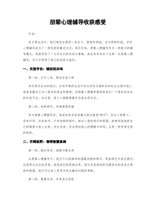 朋辈心理辅导收获感受