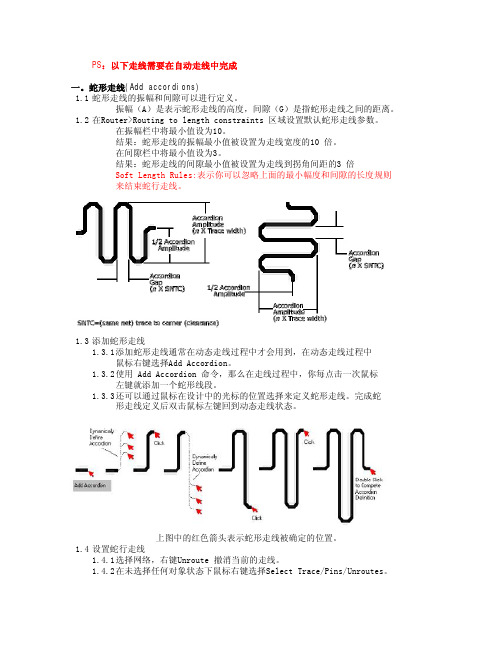 PADS2007 Layout 自动走线详解