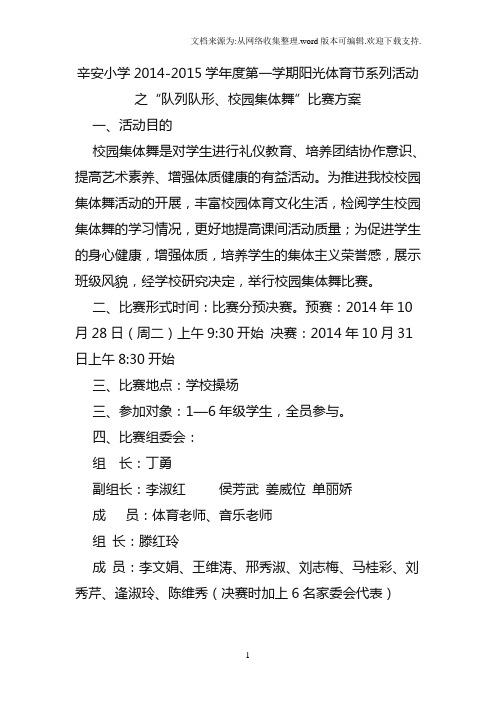 阳光体育节系列活动之“队列队形、校园集体舞”比赛方案