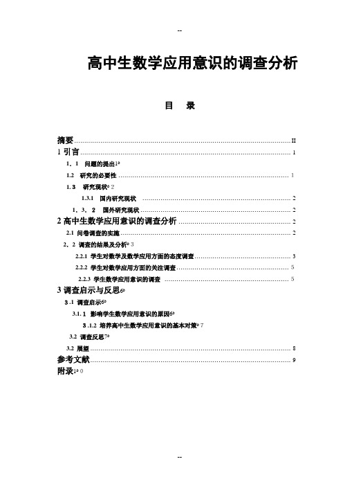 高中生数学应用意识的调查分析