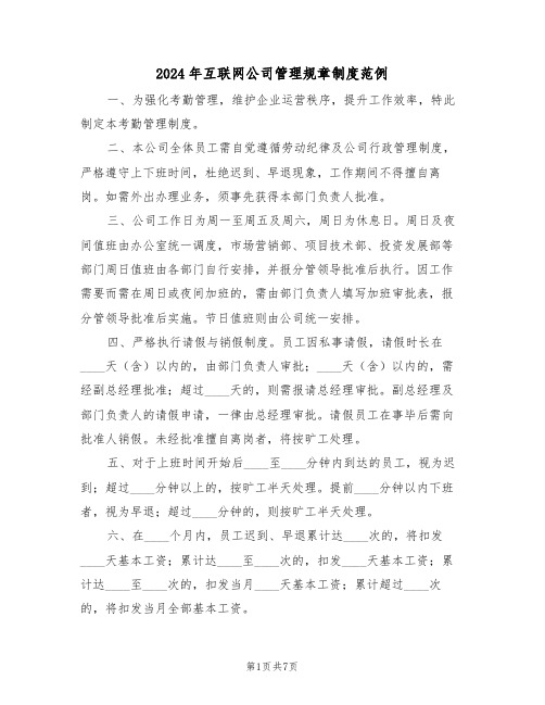 2024年互联网公司管理规章制度范例(三篇)