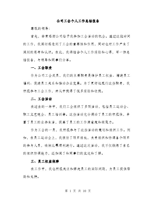 公司工会个人工作总结报告（四篇）