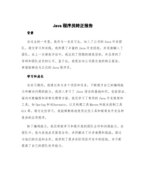 java程序员转正报告