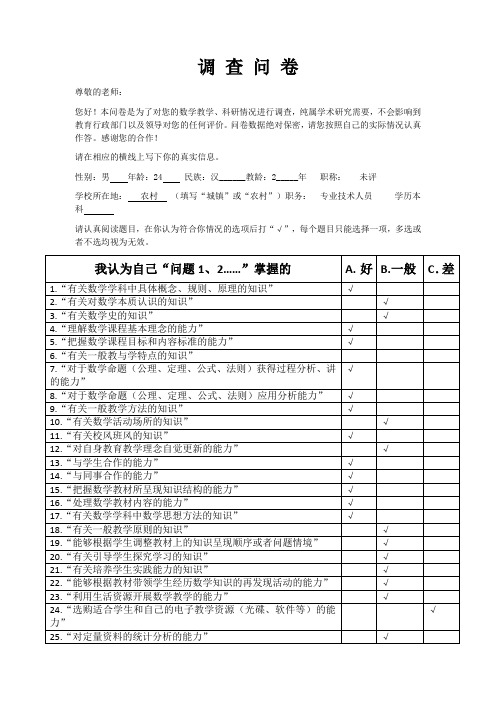 教师知识及科研能力的调查问卷