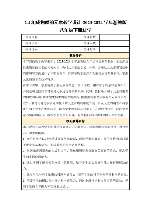 2.4组成物质的元素教学设计-2023-2024学年浙教版八年级下册科学