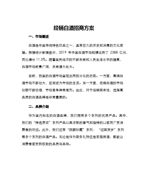 经销白酒招商方案