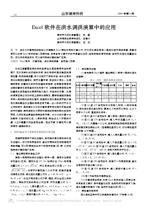 Excel软件在洪水调洪演算中的应用