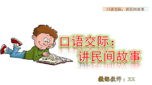 口语交际：讲民间故事(人教部编版小学语文五年级上册)