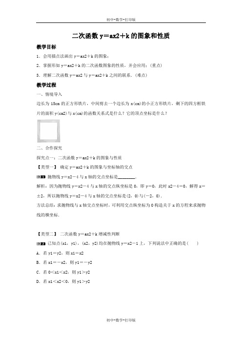 沪科版-数学-九年级上册-21.2.2.1  二次函数y=ax2+k的图象和性质(1) 教案