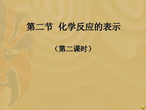 化学:4.2《化学反应的表示》课件6(鲁教版九年级)共17页文档