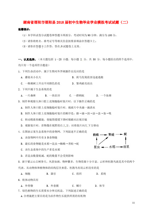 湖南省邵阳市邵阳县2018届初中生物毕业学业模拟考试试题(二)