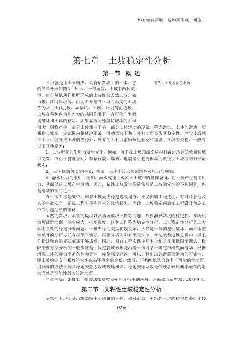 土坡稳定性分析