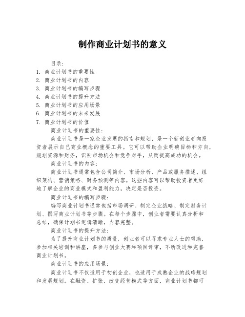 制作商业计划书的意义