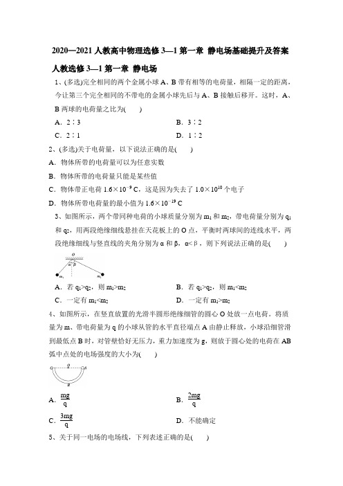 人教版高中物理选修3-1第一章 静电场基础提升及答案