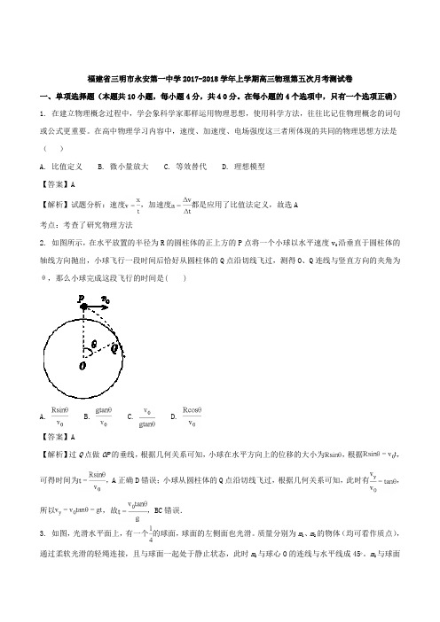 福建省三明市永安第一中学2018届高三上学期第五次月考物理试题 Word版含解析