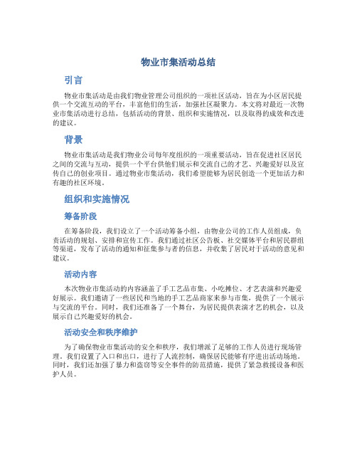 物业市集活动总结