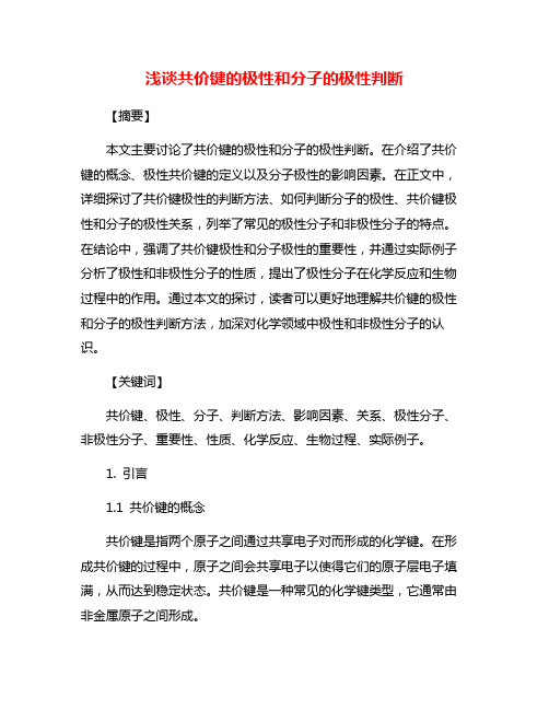 浅谈共价键的极性和分子的极性判断