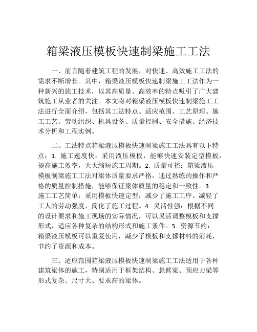 箱梁液压模板快速制梁施工工法