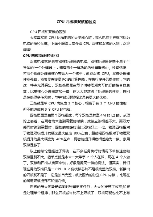 CPU四核和双核的区别