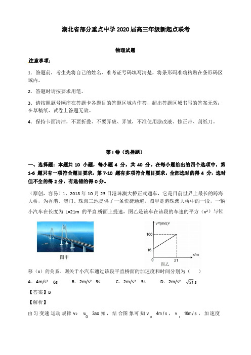 湖北省部分重点中学2020届高三物理新起点联考考试试卷