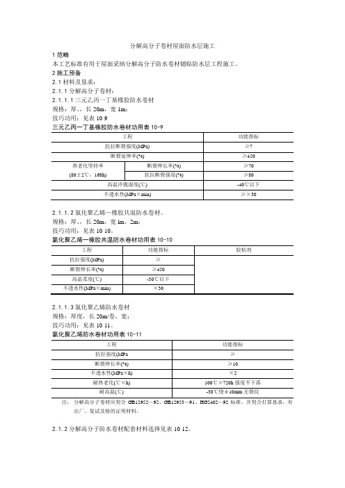 建筑行业合成高分子卷材屋面防水层施工工艺