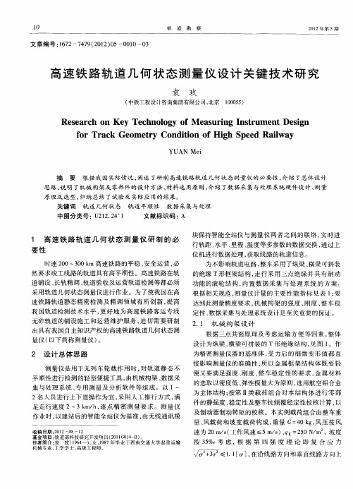 高速铁路轨道几何状态测量仪设计关键技术研究