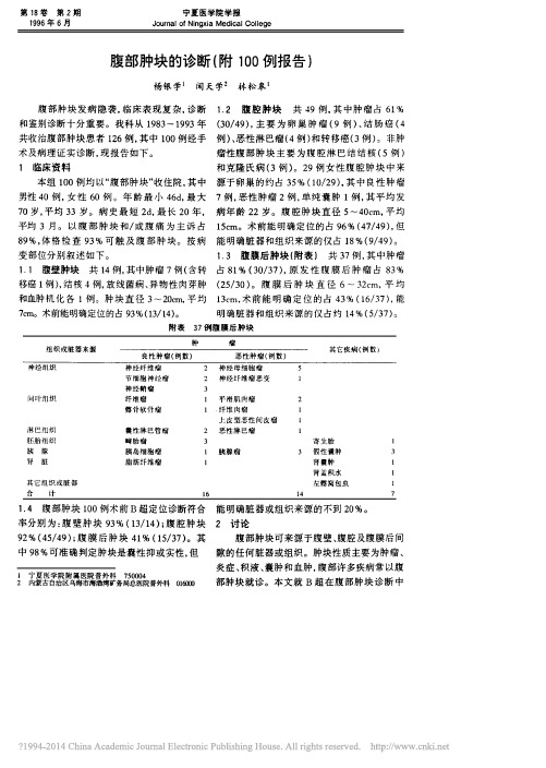 腹部肿块的诊断_附100例报告_杨银学