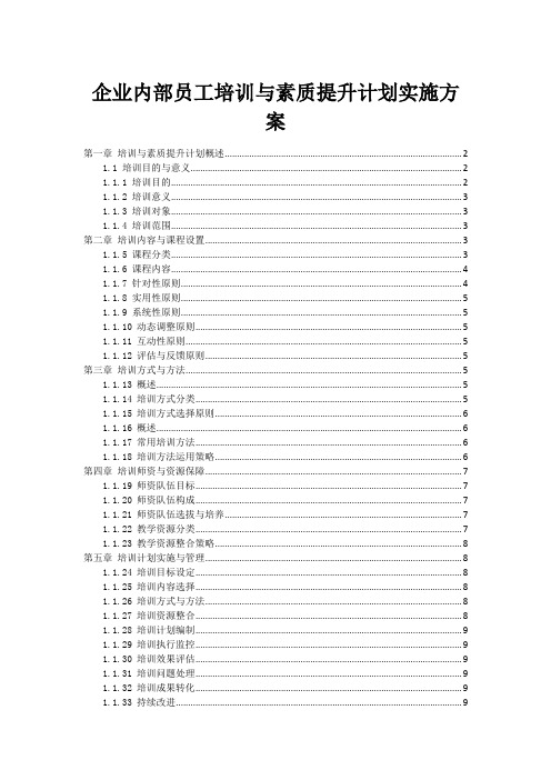 企业内部员工培训与素质提升计划实施方案